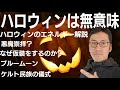 【ハロウィン は無意味】ハロウィンのエネルギーをスピリチュアル解説＆なぜ仮装をするのか？【キリスト教・先祖の霊・暦と正月】