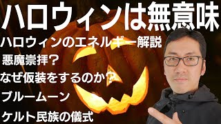 【ハロウィン は無意味】ハロウィンのエネルギーをスピリチュアル解説＆なぜ仮装をするのか？【キリスト教・先祖の霊・暦と正月】