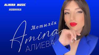 Амина Алиева _ Мотылёк 2024Г @Alinira_Music