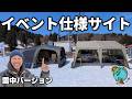 チキューギの雪中キャンプイベント仕様のサイトを紹介!