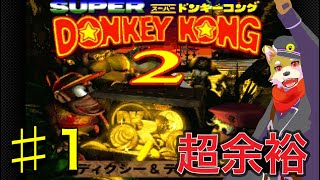 【ドンキーコング2】アクションも超余裕にこなせるのを見せつける犬人間トト 実況 #1