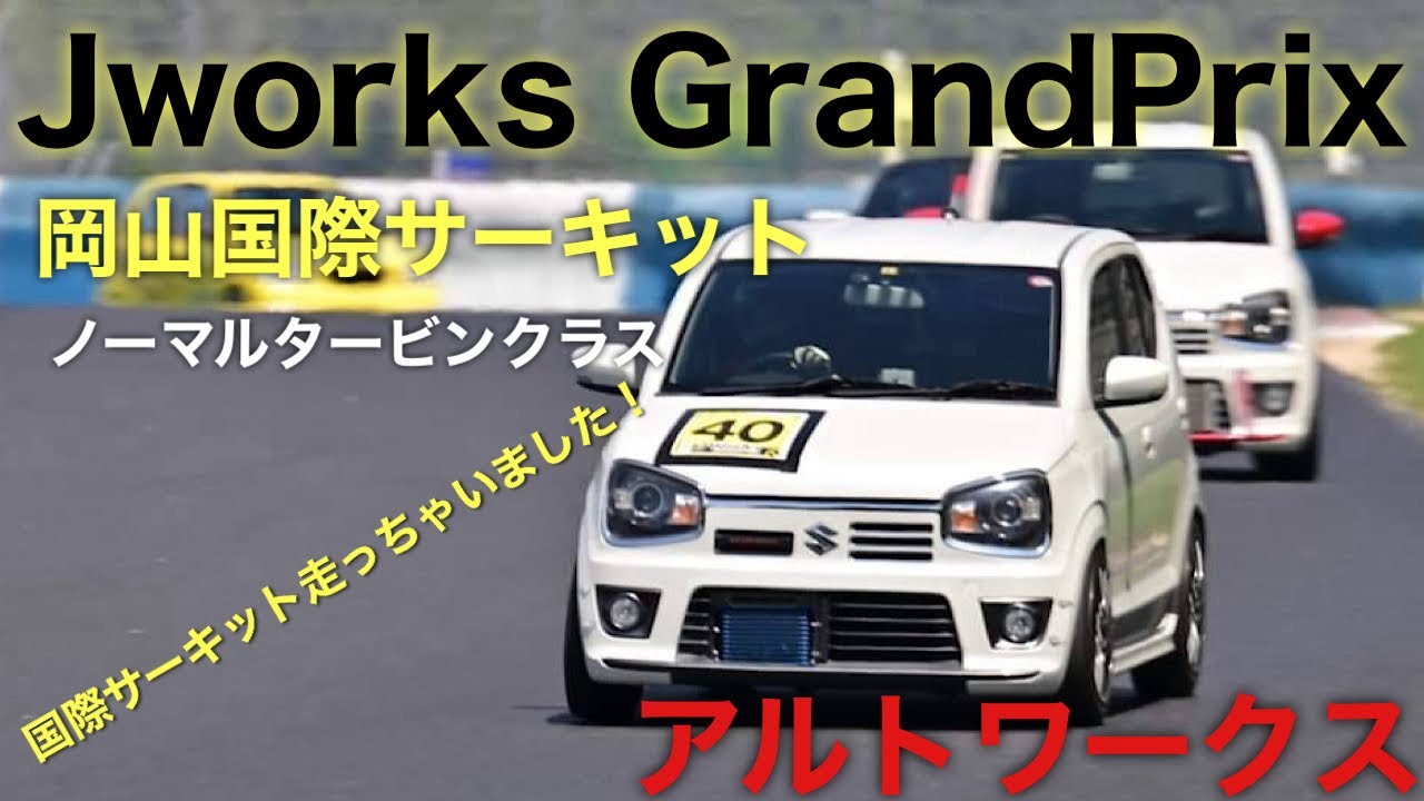 岡山国際サーキットjworks grand prix