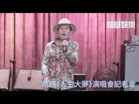 趙傳《人生大夢》演唱會記者會