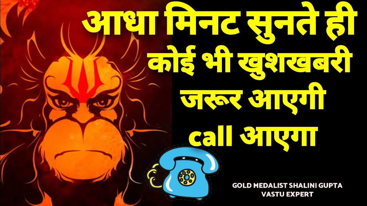 📞🤯पूरा सुन भी नही पाओगे खुशखबरी की 📞📲 कॉल आयेगी , सच्चे मन से सुन लो हनुमान जी का यह सिद्ध मंत्र