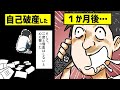 【漫画】借金が300万になるとどうなるのか。自己破産した男のその後【マンガ動画】 - YouTube