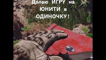 В ОДИНОЧКУ делаю ИГРУ на ЮНИТИ!#gamedevblog #alarm #gamedev #игры #indie #games #indiegame #unity