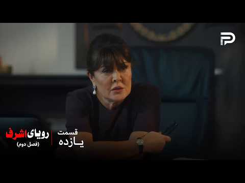 سریال ترکی رویای اشرف | فصل دوم | قسمت 11 | خانم دادستان میخواد همه چیز رو بدونه