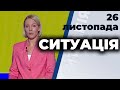 Ток-шоу "Ситуація" від 26 листопада 2020 року