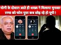 CM Yogi के दोबारा आते ही एक शख्स ने मिलाया Munawwar Rana को Phone पूछा कब छोड़ रहे हो UP ?