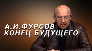 А.И.Фурсов Конец будущего