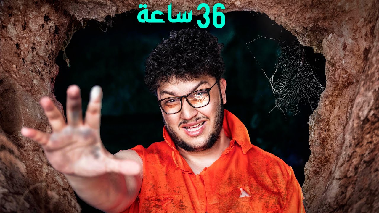 عشت 48 ساعة في كهف