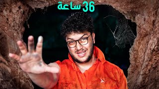 صرت رجل كهف ل36 ساعة (صعب)