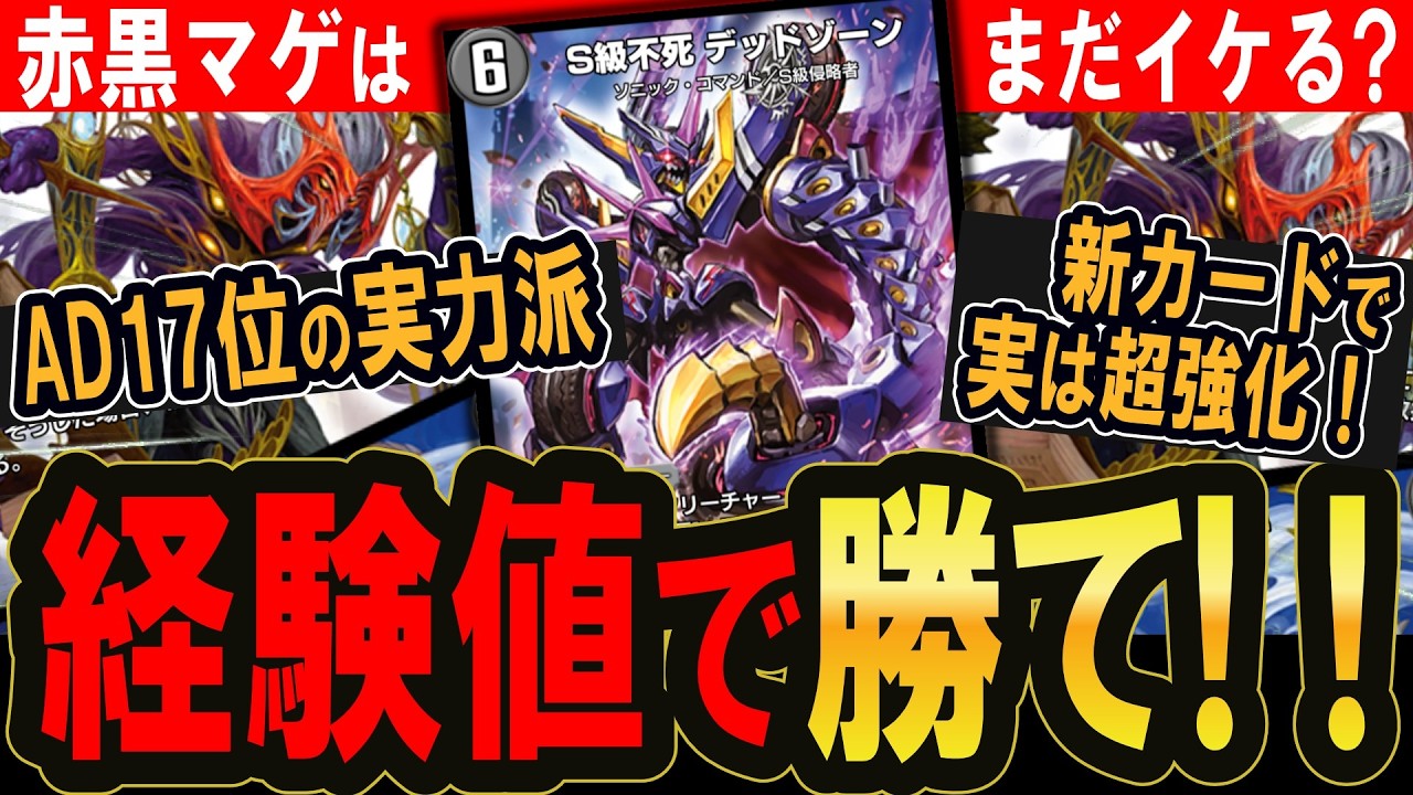 【デュエプレ】AD17位達成！実は超強化された赤黒マゲが相変わらずムズ強い件【デュエルマスターズプレイス】