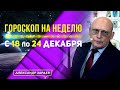 ЗИМНЕЕ СОЛНЦЕСТОЯНИЕ. МИСТИЧЕСКАЯ НЕДЕЛЯ. ГОРОСКОП с 18 по 24 ДЕКАБРЯ 2023. АСТРОЛОГ ЗАРАЕВ