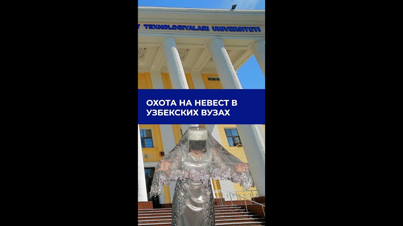 Охота на невест в узбекских ВУЗах