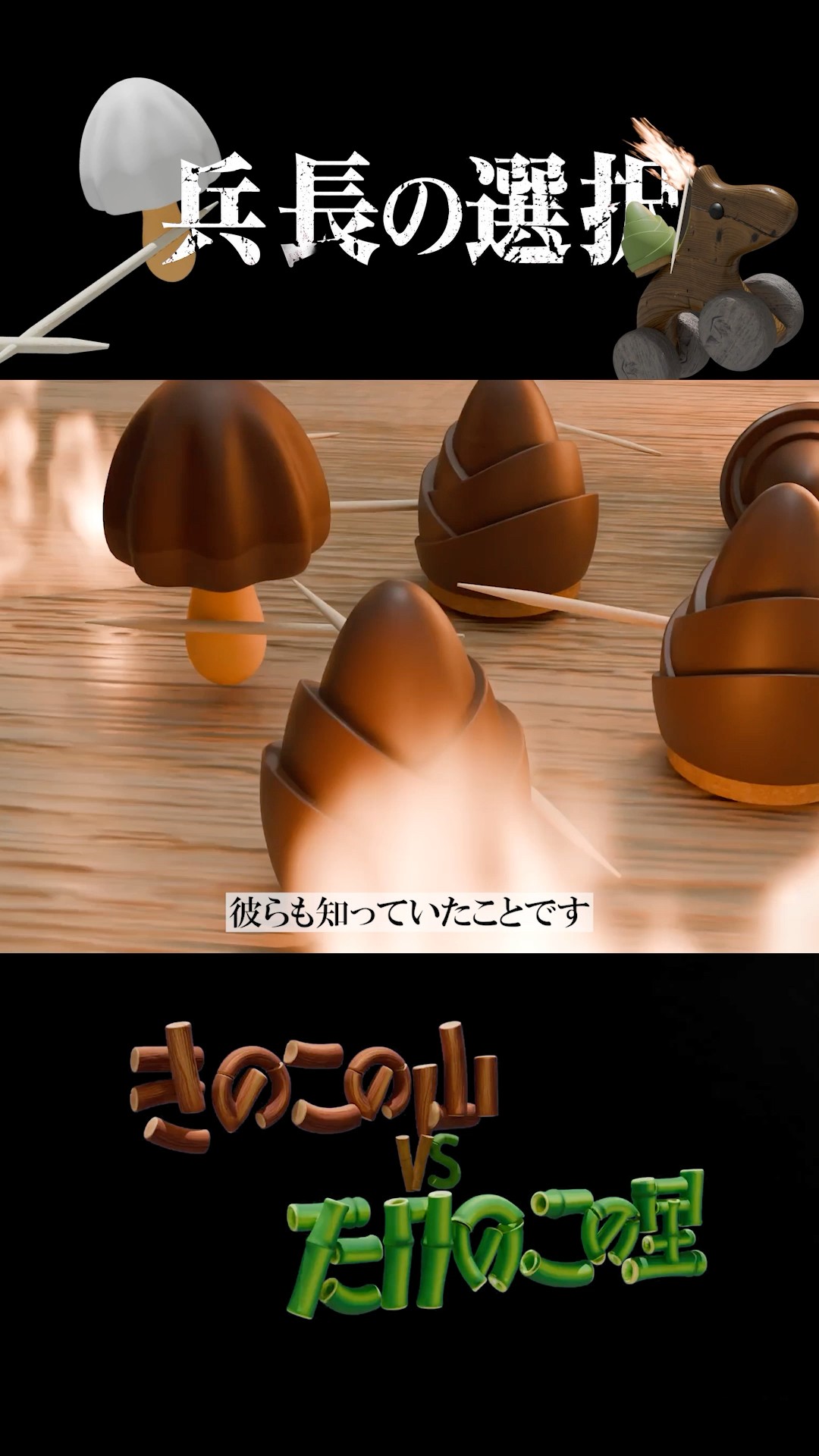 キノコッコ　ページ Kinoko no Yama vs. Takenoko no Sato: The Captain's Choice - Part 4