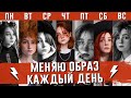 Полностью меняю образ КАЖДЫЙ ДЕНЬ НЕДЕЛИ