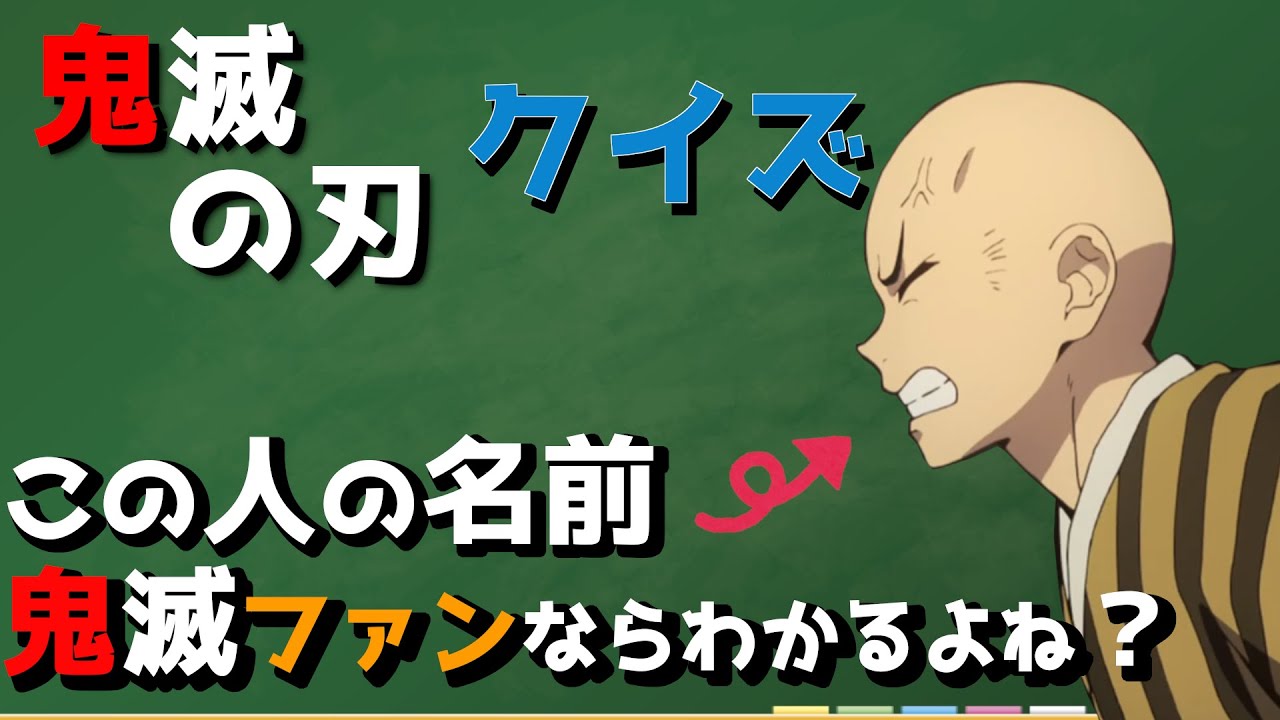 鬼滅の刃 アニメクイズ ファンなら分かる うどん屋の店主の名前とは ネタバレ注意 全5問 Youtube