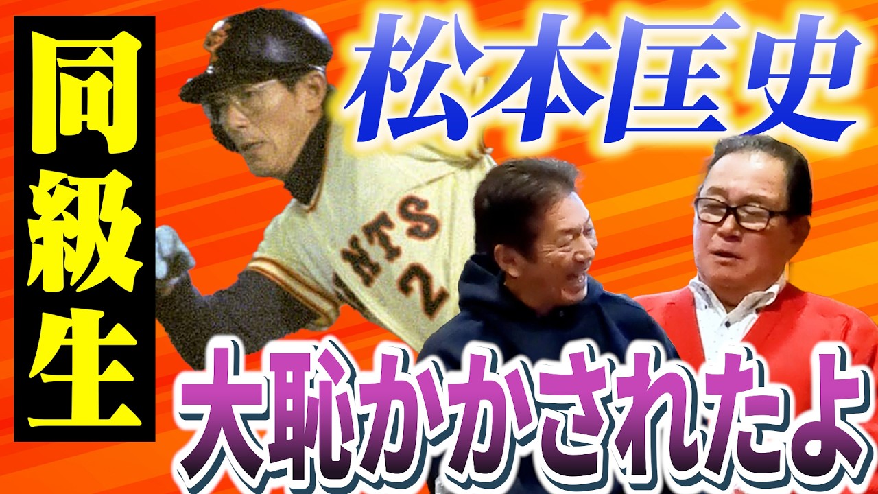 ③【因縁の同級生】ジャイアンツ松本匡史 ！「彼にはとんでもない恥をかかされたんだよ」【鈴木孝政】【高橋慶彦】【広島東洋カープ】【プロ野球OB】【中日ドラゴンズ】
