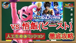 【ドッカンバトル】難易度崩壊！ 至上のバトルスペクタクル『vs 孫悟飯(ビースト)』人工生命体カテゴリミッション 徹底解説！