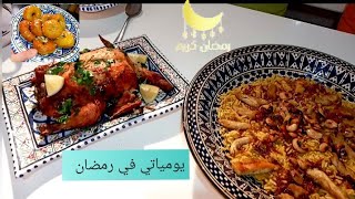 يومياتي في رمضان تحضير مائدة رمضان مع أولادي باطباق رائعة /دجاجة محمرة /الارز بالفاكية /يويو لسهرية