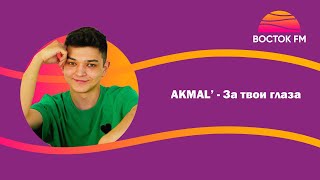 Akmal' – За твои глаза | ВОСТОК FM LIVE