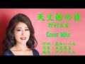 天文館の夜 野村美菜 Cover Mikoさん