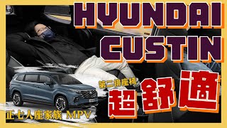 【阿格力】入手七人座MPV現代Custin？第二排無敵舒適。@HyundaiTaiwan