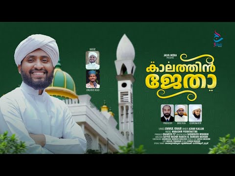 കാലത്തിൻ ജേതാ | CM Valiyullahi New Song 2025 | Azhar Kallur | Madavoor uroos Special Song