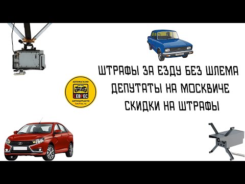 Новости недели: штрафы за езду без шлема, депутаты на москвиче, скидки на штрафы!