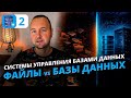 Почему Файловая Система — Это Ошибка! File System vs Database (Сравнение и Примеры)
