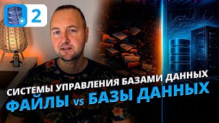 Почему Файловая Система — Это Ошибка! File System vs Database (Сравнение и Примеры)