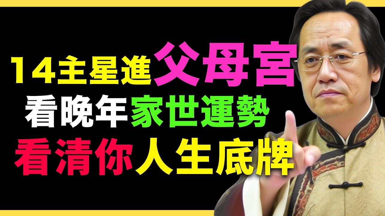 倪海廈：14主星進父母宮，看晚年家世運勢，認清你的人生！#紫微鬥數  #命盤解析 #化忌 #星曜分析 #宮位影響 #命理 #性格分析 #倪海廈 #人生規劃 #星曜詳解 #命宮