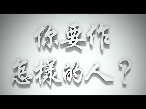 ＃你要作怎樣的人❓（感情聖化要理問答400問）
