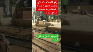 أخيرا بيتم تنفيذ مشروع مترو الاسكندريه محطه سيدي بشر الان#shortvideo