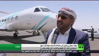 وفد عماني يجري مباحثات مع الحوثيين بصنعاء