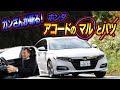 黒沢元治×石田貴臣　ガンさんが斬る!　ホンダ・アコードのマルとバツ