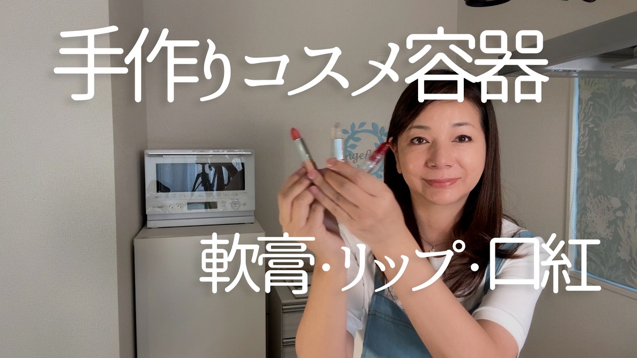 手作りコスメ｜手作り口紅と軟膏バーム｜リップ・口紅ケースの種類