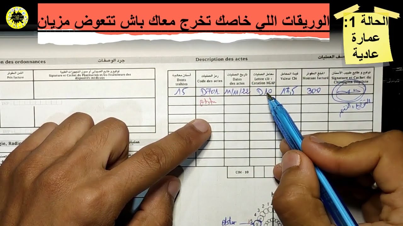 ها كيفاش تعمر لورقة ديال CNSS ولا CNOPS منين تعمر ضرسة او تقتل العرق باش تتعوض مزيان