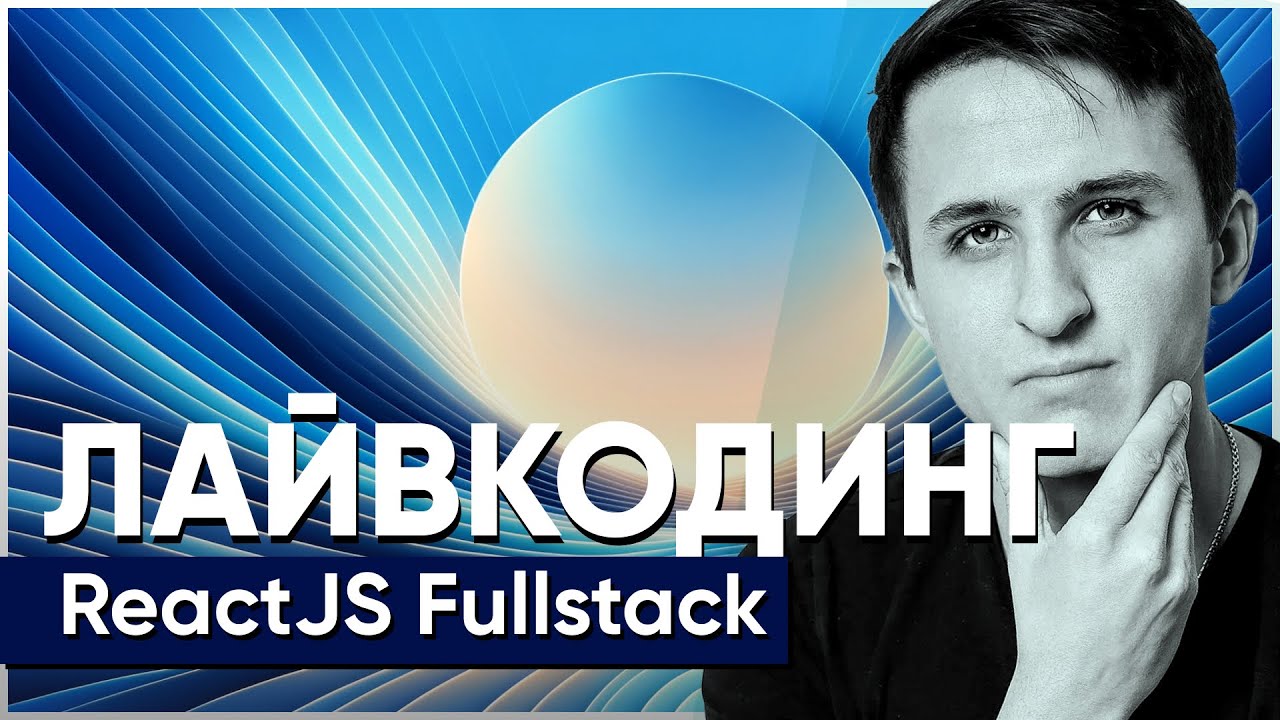 ЛАЙВКОДИНГ React Fullstack | Михайло Коломойцев - YouTube