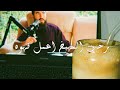 رحت المطبخ اعمل قهوة    نجومي
