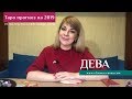 ДЕВА - таро прогноз на 2019 год/VIRGO - Tarot forecast (Horoscope) 2019