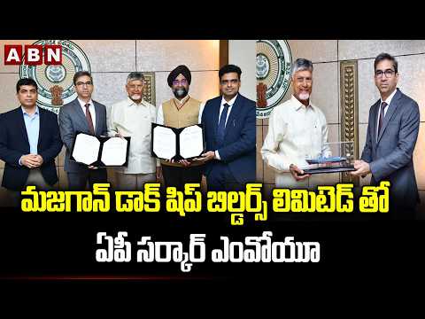 మజగాన్ డాక్ షిప్ బిల్డర్స్ లిమిటెడ్ తో ఏపీ సర్కార్ ఎంవోయూ | Greenfield Shipyard At Dugarajapatnam - ABNTELUGUTV