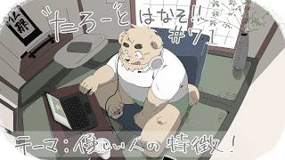【土曜定期枠】たろうとはなそ！#71 【優しい人の特徴！】
