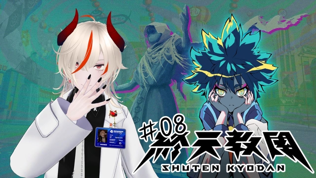 【終天教團】睇字睇到瞓著先定係我會自爆先 P.8 - 歡迎初見．掛台．揪團【双六冥】