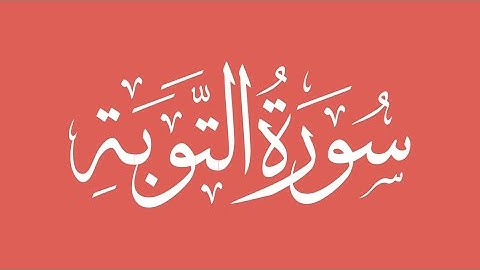 009 - At-Taubah (The Repentance) سورة التوبة || Abdulelah bin Aoun - القارئ عبدالإله بن عون