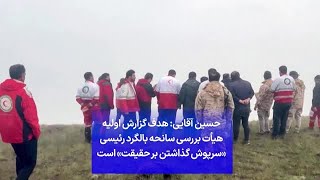 حسین آقایی: هدف گزارش اولیه هیأت بررسی سانحه بالگرد رئیسی «سرپوش گذاشتن بر حقیقت» است