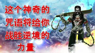 这个神奇的咒语将给你战胜逆境的力量