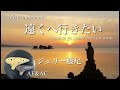 遠くへ行きたい / ジェリー藤尾 / オカリナ演奏/ Tooku e ikitai