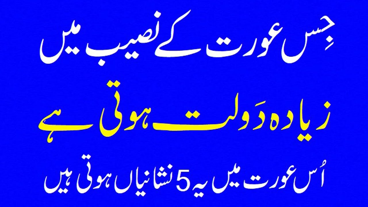 Jis Aurat Main Ye 5 Nishaniya Hon Us Ke Naseeb jyada Dolat Hoti Ha #rizq #dolat #aurat